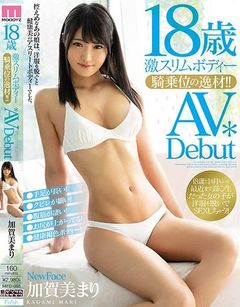 18歳激スリムボディー騎乗位の逸材！！AVDebut 加賀美まり