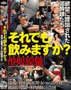 それでも飲みますか？ 酔眼朦朧 欲望に蹂躙された泥●娘たち