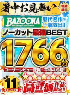 ユーザーレビュー平均4.6超の高評価11作品を集めたお中元！