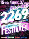 夏真っ盛りの最強お中元！尋常じゃないコスパ！37時間